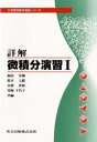 詳解 微積分演習 1 福田安蔵/〔ほか〕共編
