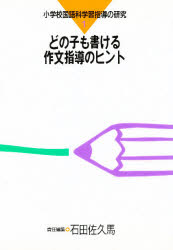 ■ISBN:9784491004518★日時指定・銀行振込をお受けできない商品になりますタイトルどの子も書ける作文指導のヒント　石田佐久馬/責任編集ふりがなどのこもかけるさくぶんしどうのひんとしようがつこうこくごかがくしゆうしどうのけんきゆう1発売日198406出版社東洋館出版社ISBN9784491004518大きさ126P　21cm著者名石田佐久馬/責任編集