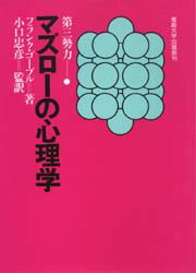 マズローの心理学　フランク・ゴーブル/著　小口忠彦/監訳