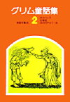 グリム童話集　2　鉄のハンス　白雪姫　金のガチョウ・他　グリム兄弟/編〔著〕　グリム兄弟/編〔著〕　相良守峯/訳　茂田井武/絵