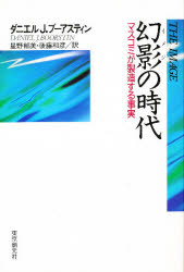 幻影(イメジ)の時代　マスコミが製造する事実　ダニエル・J・ブーアスティン/著　星野郁美/訳　後藤和彦/訳