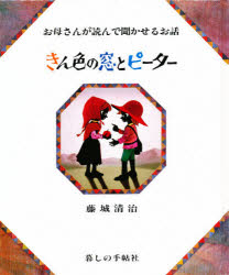 【本】きん色の窓とピーター お母さんが読んで聞かせるお話 藤城清治/影絵 香山多佳子/お話