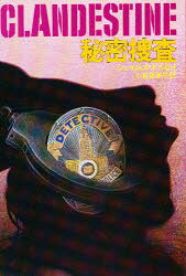 秘密捜査 早川書房 ジェイムズ・エルロイ／著 小泉喜美子／訳