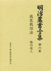 ■ジャンル：理学＞農学＞農学一般■ISBN：9784540840197■商品名：明治農書全集 第6巻 松原 茂樹 編★日時指定・銀行振込・コンビニ支払を承ることのできない商品になります商品情報商品名明治農書全集　第6巻　松原　茂樹　編フリガナメイジ　ノウシヨ　ゼンシユウ　6　ヤサイ著者名松原　茂樹　編出版年月198408出版社農山漁村文化協会大きさ459，7P　22cm