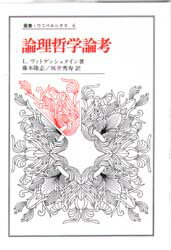 論理哲学論考 ルードヴィッヒ・ヴィトゲンシュタイン/著 藤本隆志/訳 坂井秀寿/訳