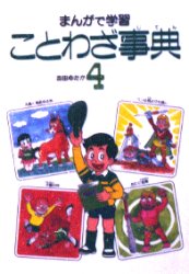 まんがで学習　ことわざ事典　4　吉田ゆたか/著