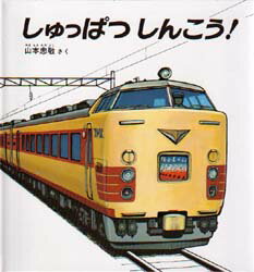 しゅっぱつしんこう!/山本,忠敬,1916-2003 福音館書店のサムネイル