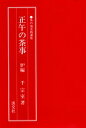 正午の茶事 炉編