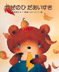 Picture-Book （JAPAN） - かぜのひ　だあいすき　間所ひさこ/作　いもとようこ/絵