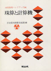 珠算と計算機　全国珠算教育連盟/編