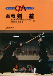 実戦剣道　恵土孝吉/〔ほか〕著