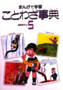 ■ISBN:9784251063168★日時指定・銀行振込をお受けできない商品になります商品情報商品名まんがで学習　ことわざ事典　5　吉田ゆたか/著フリガナマンガ　デ　ガクシユウ　コトワザ　ジテン　5著者名吉田ゆたか/著出版年月198502出版社あかね書房大きさ128P　22cm