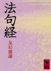 法句経　友松円諦/訳