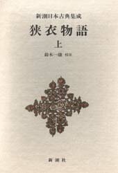 Classical Literature - 【本】狭衣物語 上 鈴木一雄/校注