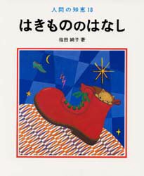 【新品】【本】はきもののはなし 指田純子/著