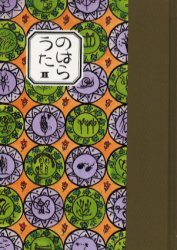 のはらうた 2 童話屋 くどうなおことのはらみんな／作