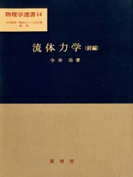 流体力学 前編