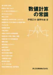 数値計算の常識　伊理正夫/著　藤野和建/著