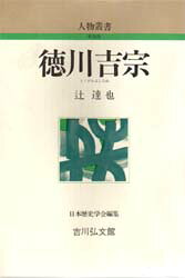 徳川吉宗　辻達也/著