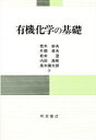 有機化学の基礎　荒木幹夫/〔ほか〕著