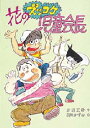 花のズッコケ児童会長 那須正幹/作 前川かずお/絵