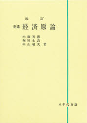 【本】新講 経済原論 内藤英憲/〔ほか〕著
