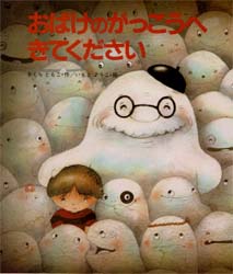 おばけのがっこうへきてください　さくらともこ/作　いもとようこ/絵