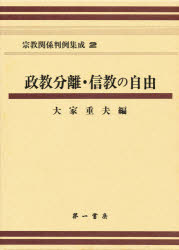 宗教関係判例集成　2　政教分離・信教の自由　大家重夫/編