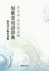 ■ISBN:9784752210085★日時指定・銀行振込をお受けできない商品になります商品情報商品名短歌常用語辞典　形容詞・形容動詞編　飯塚書店編集部/編フリガナタンカ　ジヨウヨウゴ　ジテン　ケイヨウ著者名飯塚書店編集部/編出版年月198507出版社飯塚書店大きさ223P　20cm