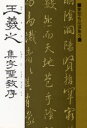 ■ISBN/JAN：9784837304746★日時指定をお受けできない商品になります商品情報商品名王羲之　集字聖教序　桃山艸介/解説フリガナオウ　ギシ　シユウジ　シヨウギヨウジヨ　シヨセイ　メイヒン　センシユウ　3著者名桃山艸介/解説出版年月198508出版社マール社大きさ181P　19cm