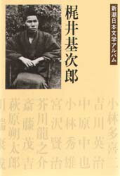 新潮日本文学アルバム　27　梶井基次郎