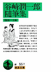 Paperbacks （Economy , Society） - 谷崎潤一郎随筆集　〔谷崎潤一郎/著〕　篠田一士/編