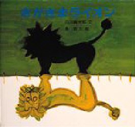 さかさまライオン　内田麟太郎/文　長新太/絵