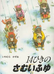 14ひきのさむいふゆ　いわむらかずお/さく