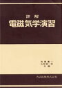 詳解 電磁気学演習 後藤 憲一