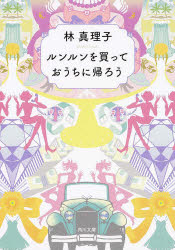 ルンルンを買っておうちに帰ろう　林真理子/〔著〕のサムネイル