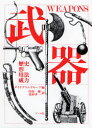 武器 歴史,形,用法,威力 マール社 ダイヤグラム・グループ/編 田島優/共訳 北村孝一/共訳