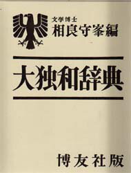 大独和辞典　相良守峯/編