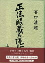 正法眼蔵を読む 上巻 谷口清超/著