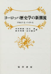 【新品】【本】ヨーロッパ歴史学の新潮流　ゲオルク　G．イッガース/著　中村幹雄/〔ほか〕訳