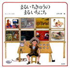 まるいちきゅうのまるいちにち 童話屋 安野光雅／編 エリック・カール／〔ほか絵〕