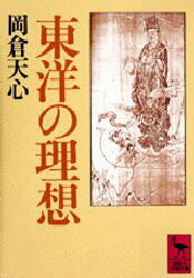 東洋の理想　岡倉天心/〔著〕