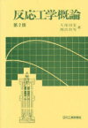 反応工学概論　久保田宏/著　関沢恒男/著