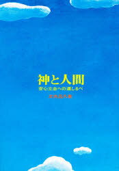 神と人間　安心立命への道標　五井昌久/著