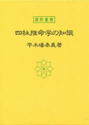 ■ISBN/JAN：9784915261466★日時指定をお受けできない商品になります商品情報商品名四柱推命学の知識　平木場泰義/著フリガナシチユウ　スイメイガク　ノ　チシキ　ウンセイ　ソウシヨ著者名平木場泰義/著出版年月198603出版社神宮館大きさ357P　19cm