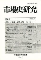 ■ISBN:9784881694015★日時指定・銀行振込をお受けできない商品になります商品情報商品名市場史研究　第2号　市場史研究会/編集フリガナシジヨウシ　ケンキユウ　2　チユウトシ　ト　オロシウリ　シジヨウ　ニシニホンヘン−1著者名市場史研究会/編集出版年月198603出版社そしえて大きさ113，5P　21cm