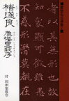 遂良　雁塔聖教序　付同州聖教序　桃山艸介/解説