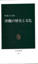沖縄の歴史と文化 外間守善/著