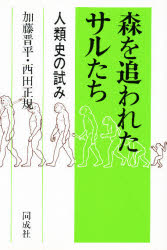 森を追われたサルたち　人類史の試み　加藤晋平/著　西田正規/著