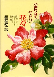 かぎりなくやさしい花々 野の花々が手足の不自由な私に生命の尊さを教えてくれました 偕成社 星野富弘／著のサムネイル